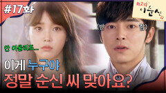 17회 하이라이트ㅣ이게 누구야 정말 순신 씨 맞아요?! [최고다 이순신] | KBS 방송