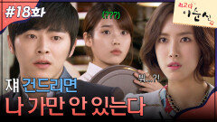 18회 하이라이트ㅣ너 쟤 건드리면 나 가만 안 있는다 [최고다 이순신] | KBS 방송