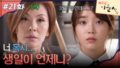 21회 하이라이트ㅣ너 혹시 생일이 언제니? [최고다 이순신] | KBS 방송