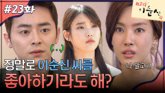 23회 하이라이트ㅣ정말로 이순신 씨를 좋아하기라도 해? [최고다 이순신] | KBS 방송