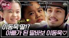[EP1-01] 삼촌도 아니고 저승사자도 아님🧛‍️ 아빠로 돌아온 이동욱 | KBS 방송