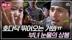 [EP7-01] “아부지 또 큰 침(화살)맞아요? 싫은데..” 서로 생각뿐인 부녀 상봉 | KBS 방송