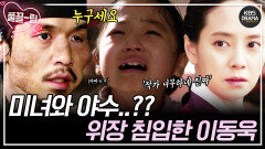 [EP8-01] 작가ㅋㅋ이를 갈았네 이동욱 얼굴 좀 봐, K-미녀와 야수🧔 | KBS 방송