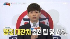 우리동네 예체능이 개최한 2016 양궁대잔치에 모인 스타들!