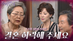 [13화 하이라이트] 이소연과 김석훈의 부모님은 결혼을 반대하는 할머니를 설득하려고 찾아오게 된다 [루비반지/안방극장] | KBS 방송
