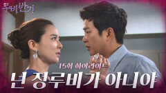 [15화 하이라이트] 임정은은 본인이 정루비라고 굳게 믿고있던 와중 박광현이 나타나 그저 당신은 괴물이라며 소리친다 [루비반지/안방극장] | KBS 방송