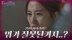 [25화 하이라이트] 어렴풋이 기억이 떠오른 이소연은 흐릿한 기억 속에서 김석훈을 떠올리게 되고 잘못되었다는 것을 느끼게 되는데... [루비반지/안방극장] | KBS 방송