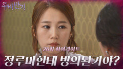 [26화 하이라이트] 교통사고 한번으로 사람이 이렇게까지 바뀌냐는 소리가 듣고 당황하는 임정은 [루비반지/안방극장] | KBS 방송