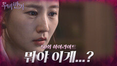 [50화 하이라이트] 박광현과 임정은이 담겨있는 영상을 보게 된 이소연은 큰 충격에 빠지게 되는데... [루비반지/안방극장] | KBS 방송