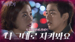 [53화 하이라이트] 진실을 모두 마주하게 된 이소연과 박광현, 이소연은 박광현에게 자신의 아픔을 토로하고 괴물이 되겠다고 다짐하는데.. [루비반지/안방극장] | KBS 방송