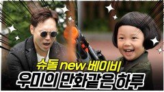 슈퍼맨이 돌아왔다 480회 티저 - 컨셉부자 송진우 아빠와 장꾸 우미네 | KBS 방송