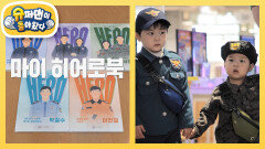 제복근무자를 주인공으로 한 책 ＜마이 히어로 북＞의 주인공들을 만나러 간 은우정우 | KBS 251203 방송 