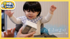 아빠와 하루의 간식 TIME  오늘의 간식은? | KBS 260114 방송 