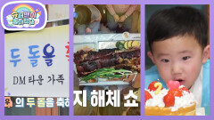 [장동민네] 모두 모이세요~! 시우의 두 돌 생일 파티 곧 시작합니다~ | KBS 260225 방송 