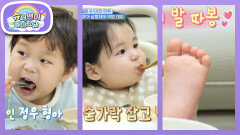 정우 형아 따라서 숟가락 잡는 법 터득한 하루! 만족의 발따봉까지 | KBS 260311 방송 