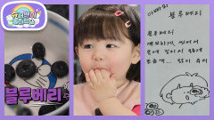 [심형탁네] 과즙상 하루 블루베리 먹방! 어금니로 냠냠 차세대 먹방 유망주 | KBS 260325 방송 