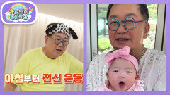 [이용식네] 뽀식이 할아버지는 손녀 이엘이를 위해 다이어트 중! 공복 운동까지? | KBS 260408 방송