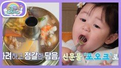 [심형탁네] 하루는 음식으로 말이 트이는 중~ 먹짱 하루의 신선로 먹방! | KBS 260624 방송 
