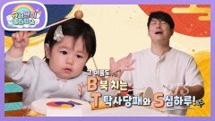 심 씨 듀오 출격! 사당패 출신(?) 형탁 아빠와 아리랑에 도전하는 하루 | KBS 260624 방송 