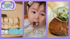 [심형탁네] 편식이 뭔가요? 인생 첫 장어와 떡갈비 클리어한 16개월 하루 | KBS 260624 방송 