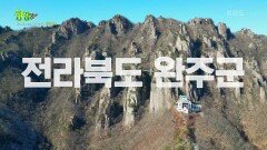 미스터Lee의 사진 한 컷, 대한민국 : 전라북도 완주군 | KBS 230126 방송