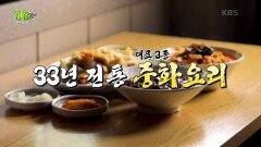 전설의 맛: 한 그릇의 행복! 33년 전통 짜장&짬뽕 | KBS 230130 방송