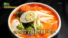 맛있으면 0칼로리 : 시원한 살얼음 김치말이 국수 | KBS 230524 방송