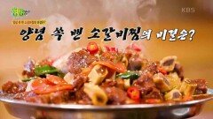 전설의 맛 : 33년 전통 한입 소갈비찜 | KBS 231201 방송