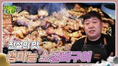 전설의 맛 : 35년 전통 생마늘 소갈비구이 | KBS 240223 방송