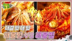 대결 맛 대 맛 : 통문어 얼큰 해물탕 VS 통문어 매콤 해물찜 | KBS 240328 방송