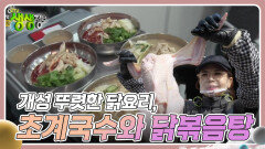 고수의 부엌 : 개성 뚜렷한 닭요리, 초계국수와 닭볶음탕 | KBS 240402 방송