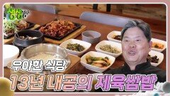 우아한 식당 : 밥차 경력 13년 내공의 제육쌈밥 | KBS 240403 방송