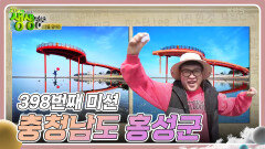 미스터Lee의 사진 한 컷 : 398번째 미션, 충청남도 홍성군 | KBS 240404 방송