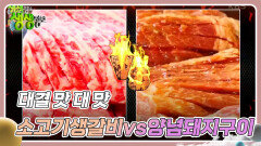 대결 맛 대 맛 : 소고기 생갈비 vs 양념 돼지구이 | KBS 240405 방송