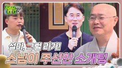 설마, 그럴 리가! : 스님이 주선한 소개팅 (나는 절로) | KBS 240411 방송