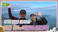 우리 캠핑 왔어요 : 남해가 한눈에~이층 모노레일&전망대 | KBS 240426 방송