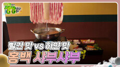 기다려야 제맛 : 빨간 맛 vs 하얀 맛 홍백 샤부샤부 | KBS 240717 방송