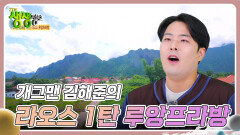 스타와 함께 세계여행 : 개그맨 김해준의 라오스 1탄 루앙프라방 | KBS 240717 방송