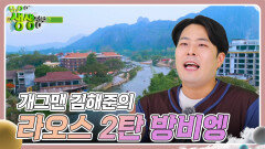 스타와 함께 세계여행 : 개그맨 김해준의 라오스 2탄 방비엥 | KBS 240725 방송