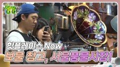 핫플레이스 Now : 빈티지 보물 창고, 서울풍물시장! | KBS 240726 방송