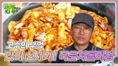 고수의 부엌 : 맛의 신세계! 묵은지돌짜장 | KBS 241108 방송