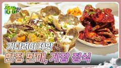 기다려야 제맛 : 하루 200인분 한정 판매, 게장 정식 | KBS 241111 방송