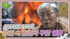 골든타임 히어로 : 화염 속 운전자 구한 영웅 | KBS 241111 방송