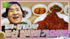 할매~ 밥 됩니까? : 도선 할매의 가오리찜 | KBS 241114 방송