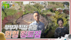 헌 집 줄게 새집 다오 : 부부가 직접 지은 원형 황토집 | KBS 241118 방송