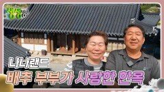 나나랜드 : 배추 부부가 사랑한 한옥 | KBS 241119 방송