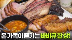 고수의 부엌 ‘결정적 한 수’: 온 가족이 즐기는 바비큐 한 상! | KBS 251015 방송 