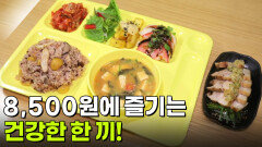 한국인의 식판: 믿고 먹을 수 있는 ‘착한’ 구내식당의 정체는? | KBS 251020 방송 