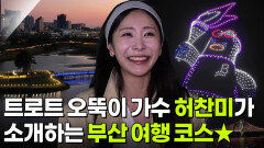 믿고 떠나는 스타의 고장: 가수 허찬미의 부산광역시 | KBS 251020 방송 