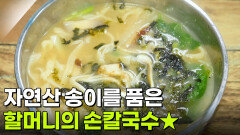 할매 밥 됩니까?: 영숙 할매의 손칼국수와 나물전 | KBS 251022 방송 